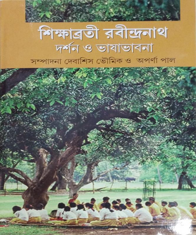 শিক্ষাব্রতী রবীন্দ্রনাথ দর্শন ও ভাষাভাবনা