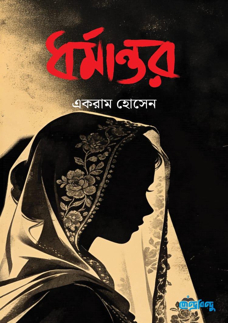 ধর্মান্তর - একরাম হোসেন