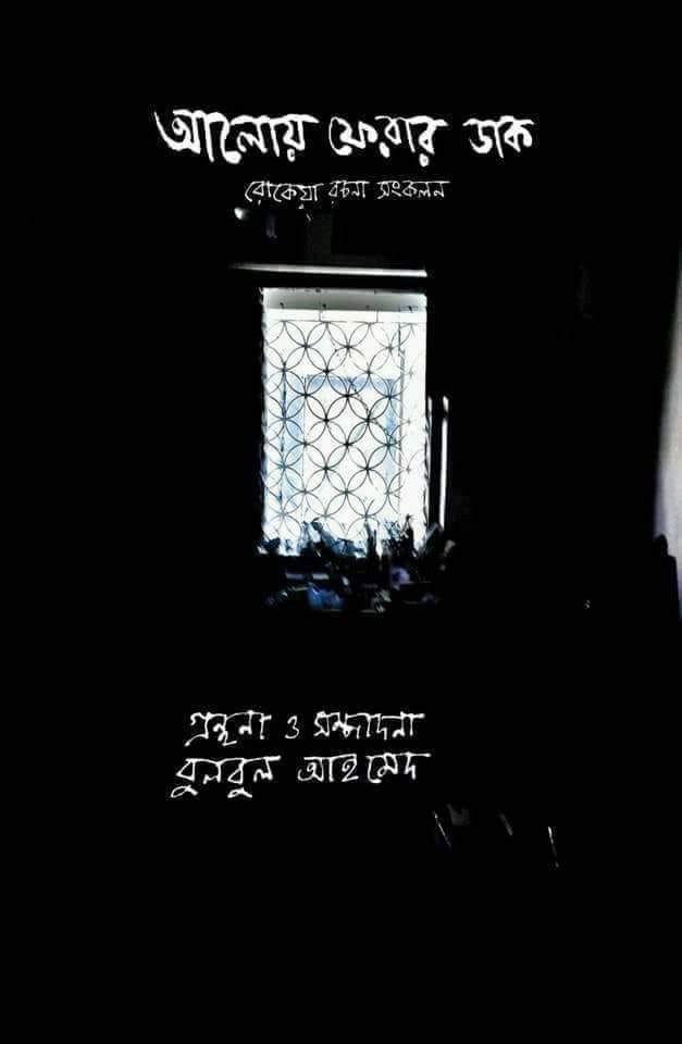 আলোয় ফেরার ডাক : রোকেয়া রচনা সংকলন