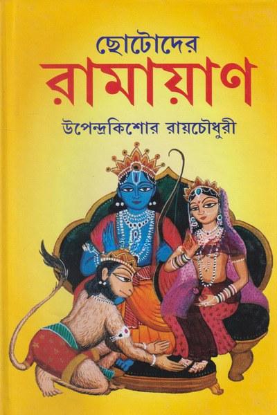 ছোটোদের রামায়ণ - উপেন্দ্রকিশোর রায় চৌধুরী