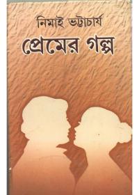 প্রেমের গল্প - নিমাই ভট্টাচার্য