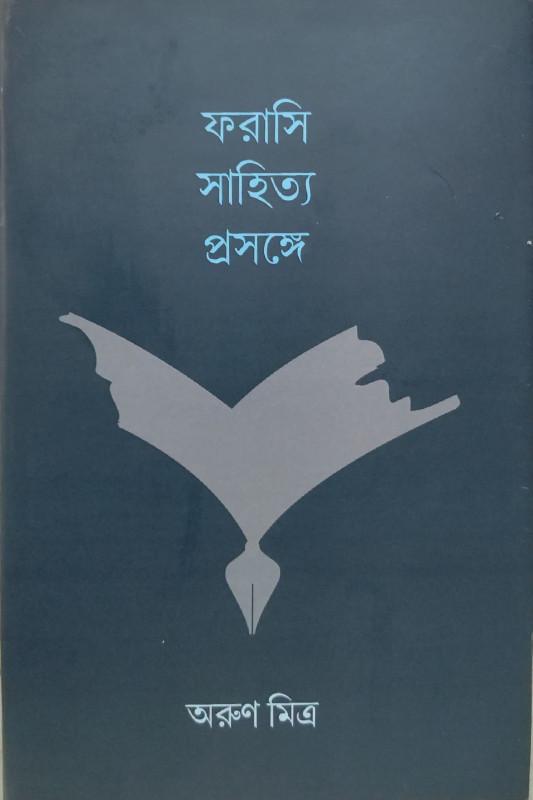 ফরাসি সাহিত্য প্রসঙ্গে