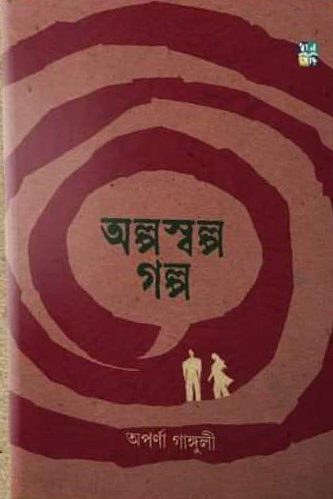 অল্পস্বল্প গল্প - অপর্ণা গাঙ্গুলী