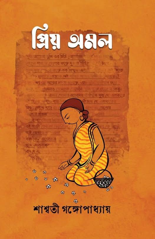 প্রিয় অমল