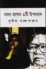 নানা রসের ৯টি উপন্যাস