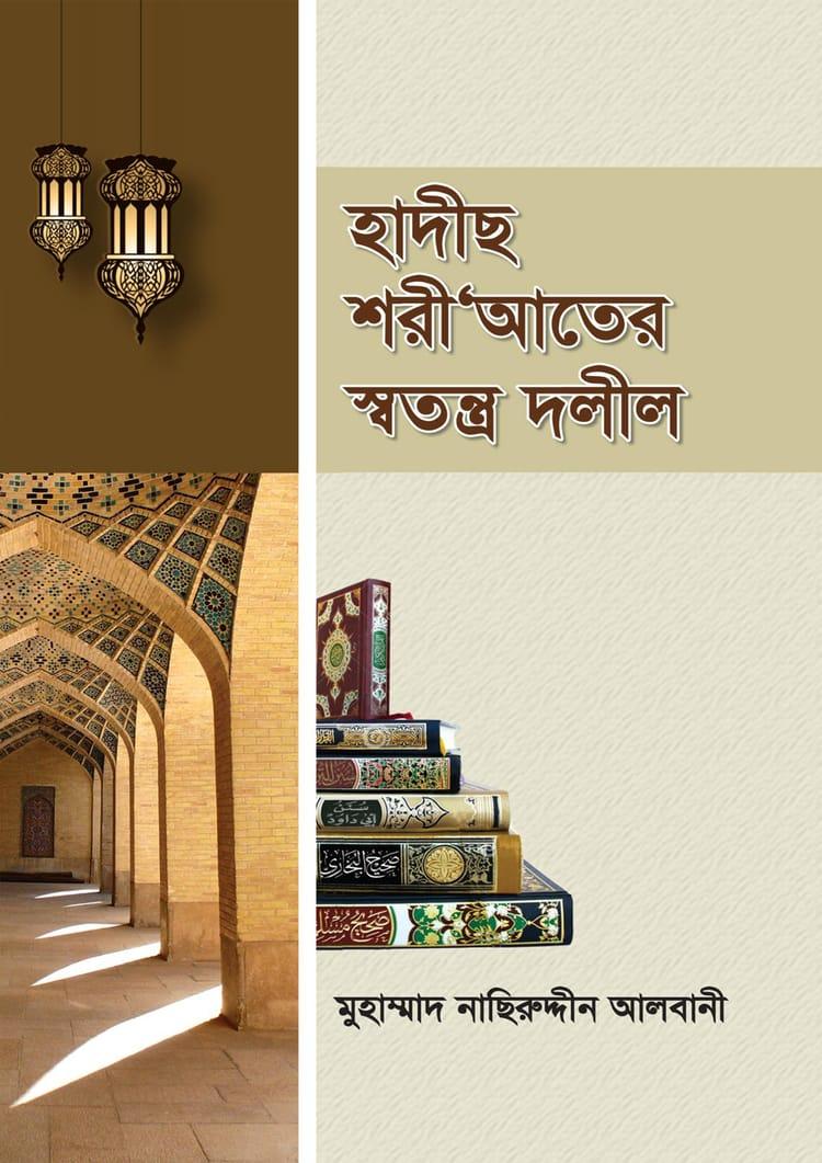 হাদীছ শরী'আতের স্বতন্ত্র দলীল