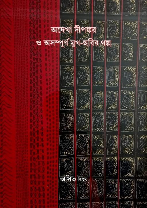 অদেখা দীপঙ্কর ও অসম্পূর্ণ মুখ-ছবির গল্প