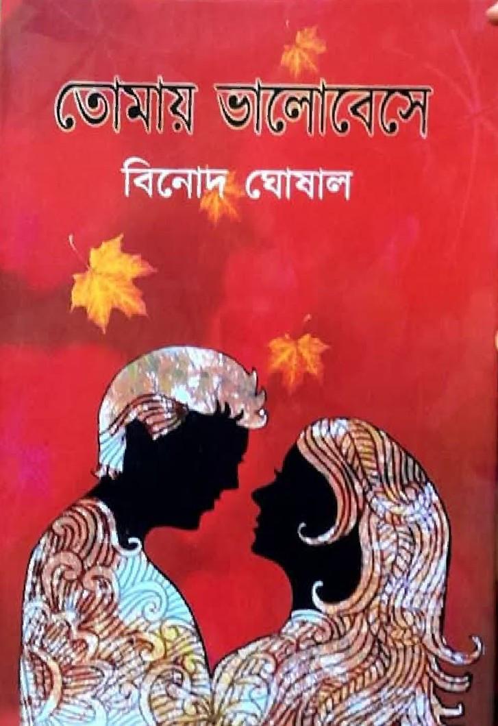 তোমায় ভালোবেসে