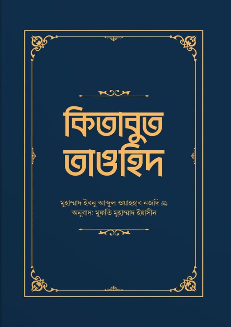 কিতাবুত তাওহিদ - মুহাম্মাদ ইবনু আব্দুল ওয়াহহাব নজদি