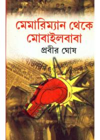 মেমারিম্যান থেকে মোবাইলবাবা