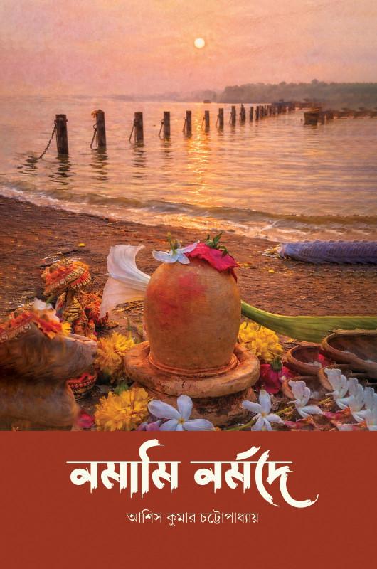 নমামি নর্মদে