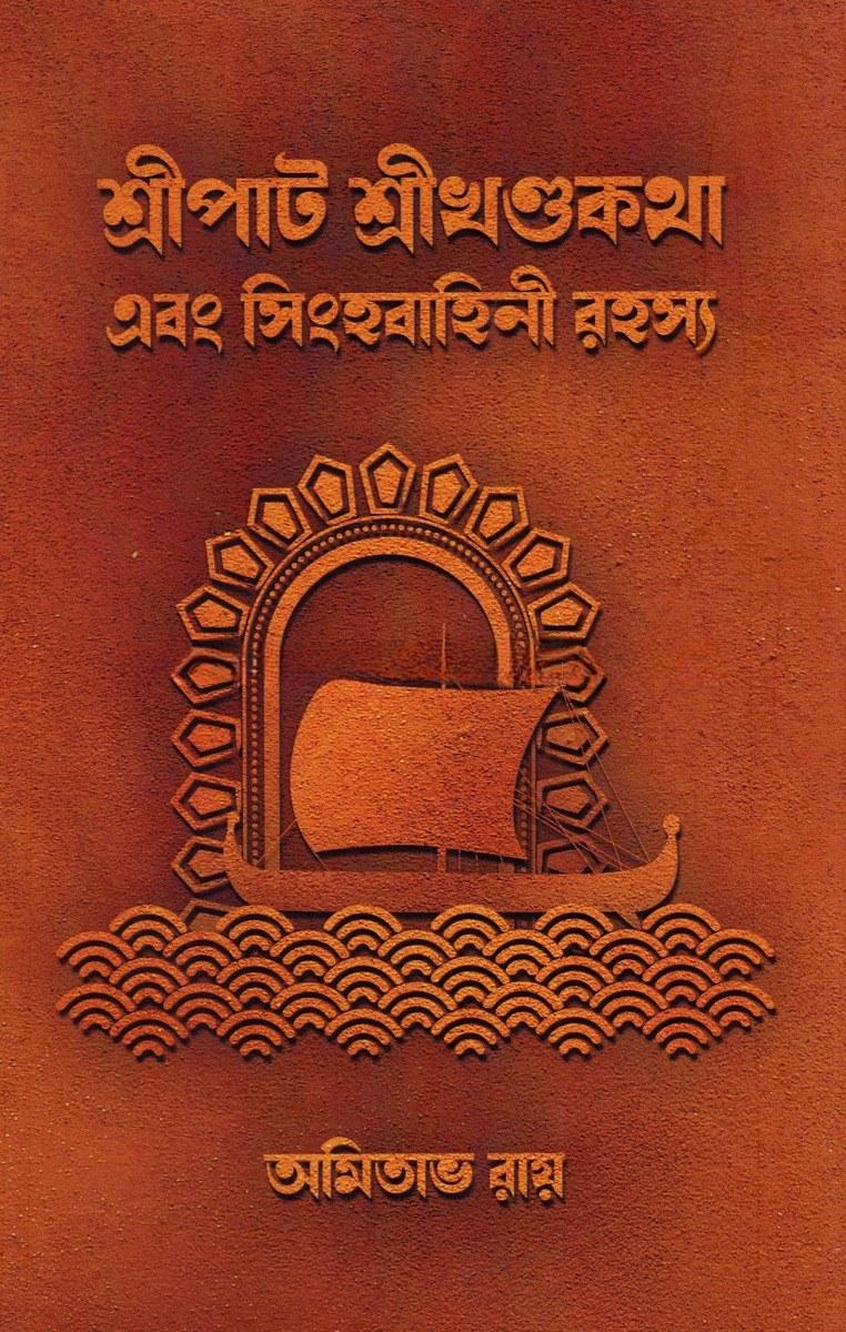 শ্রীপাট শ্রীখণ্ডকথা এবং সিংহবাহিনী রহস্য