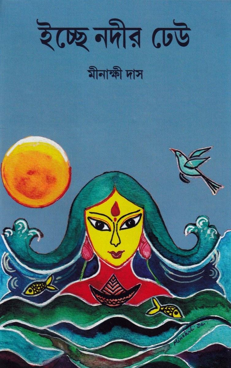 ইচ্ছে নদীর ঢেউ