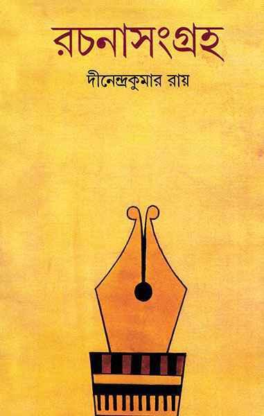 রচনাসংগ্রহ - দীনেন্দ্রকুমার রায়