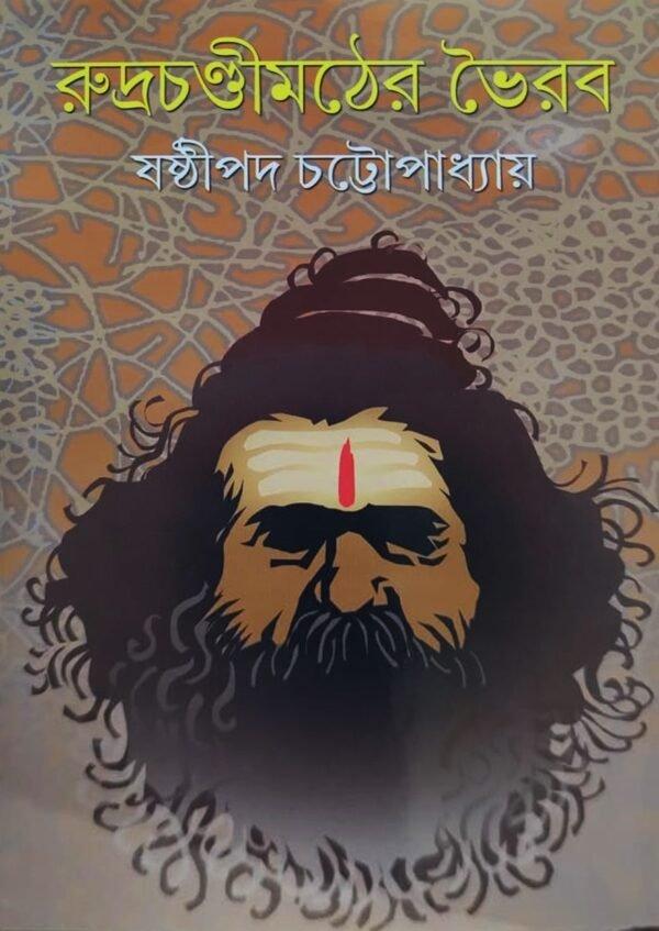 রুদ্রচণ্ডীমঠের ভৈরব