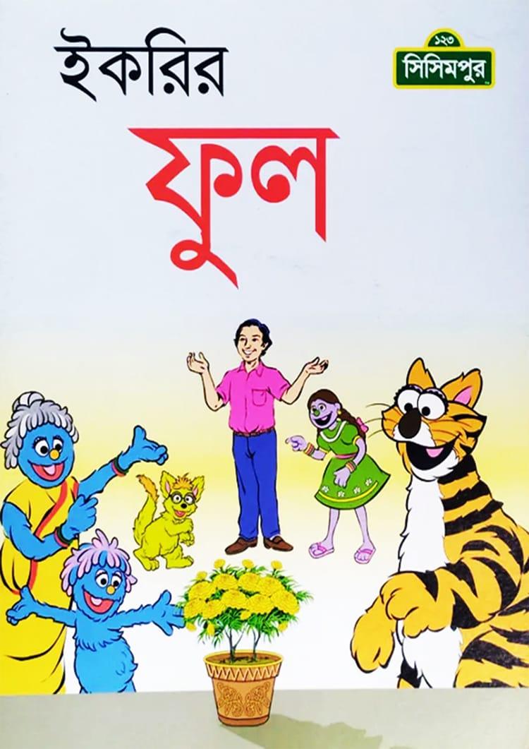 ইকরির ফুল