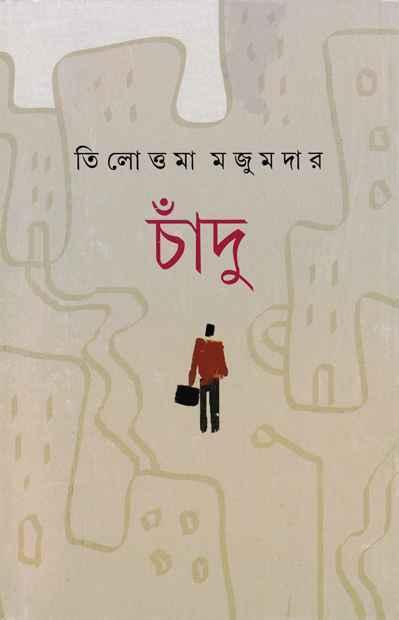 চাঁদু (প্রিন্ট আউট)