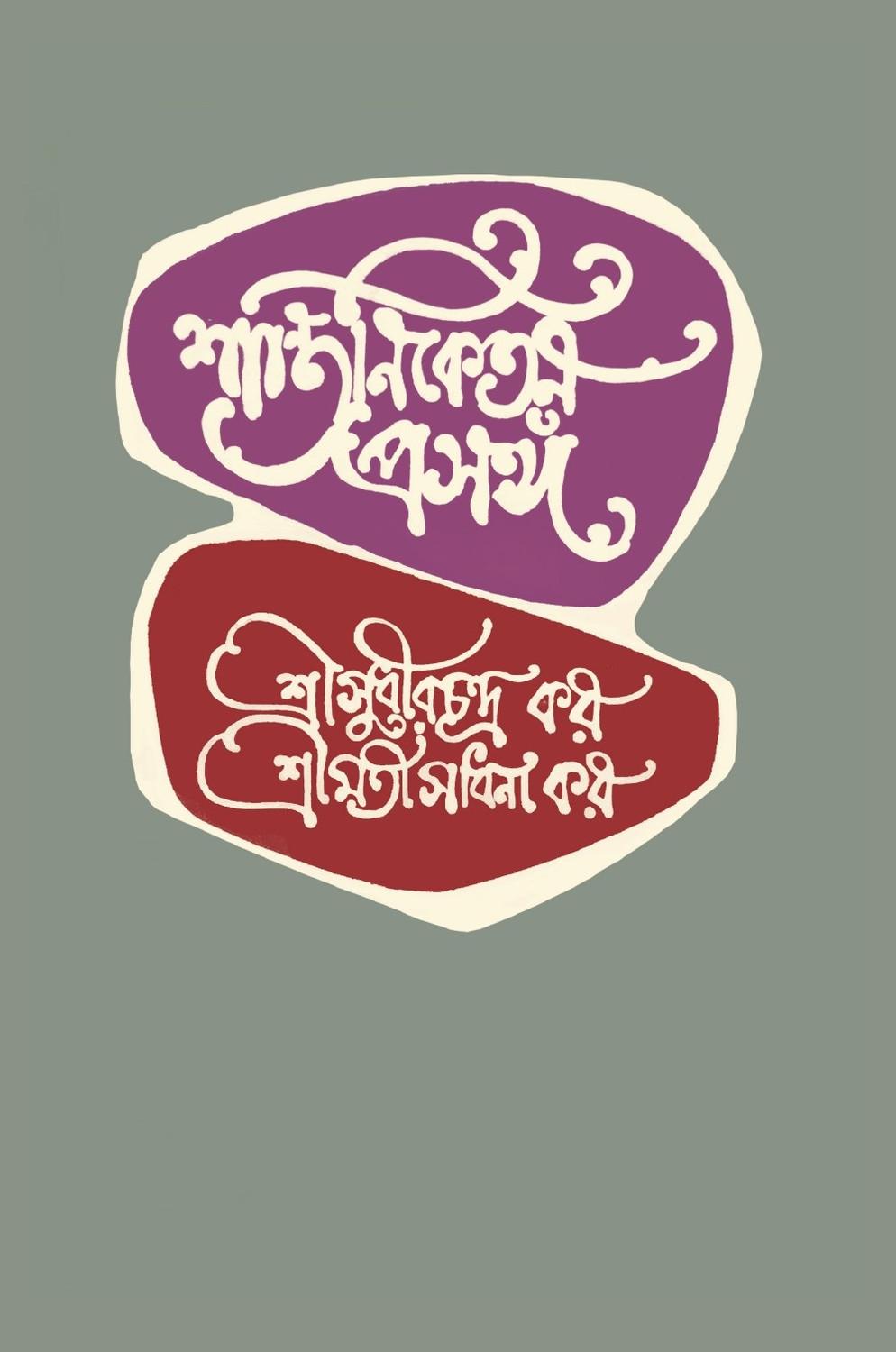 শান্তিনিকেতন প্রসঙ্গ