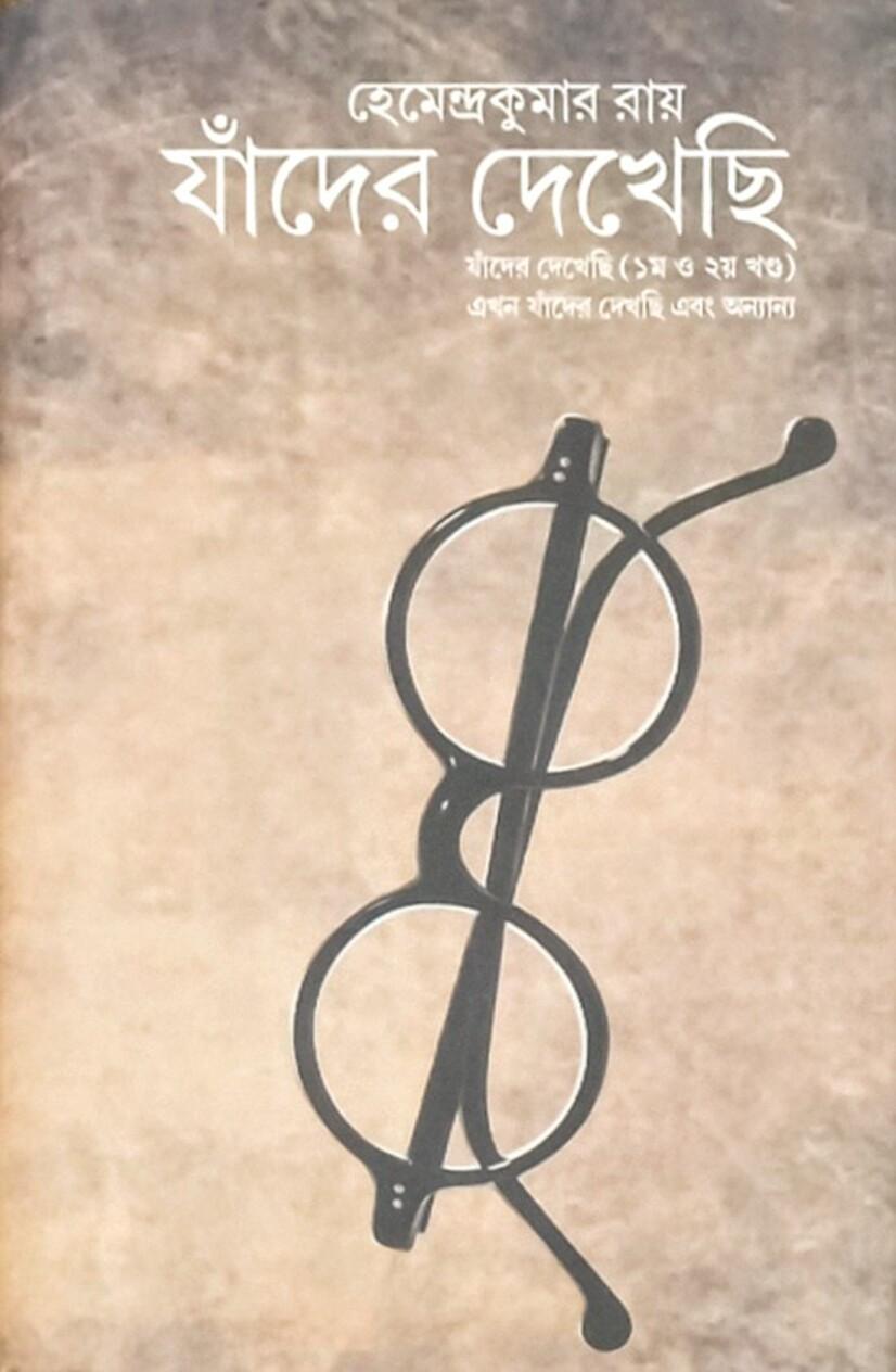 যাঁদের দেখেছি - হেমেন্দ্রকুমার রায়