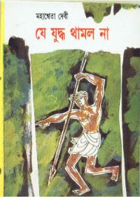 যে যুদ্ধ থামল না