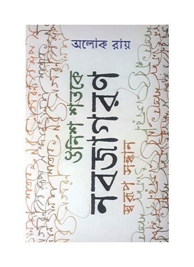 উনিশ শতকে নবজাগরণ -স্বরূপ সন্ধান