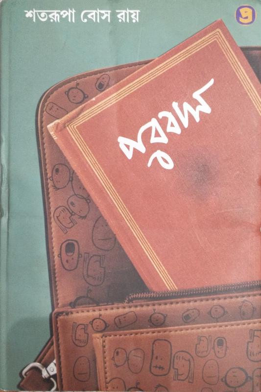 পরবাস - শতরূপা বসু রায়