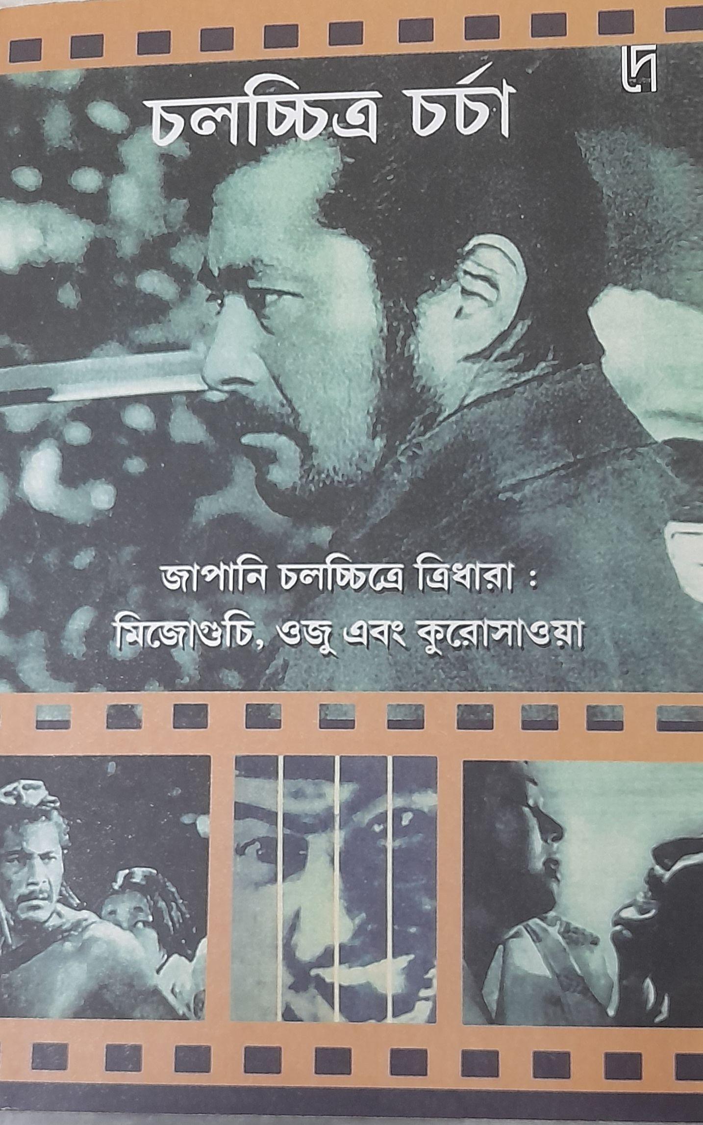 জাপানি চলচ্চিত্রে ত্রিধারা : মিজোগুচি, ওজু এবং কুরোসাওয়া
