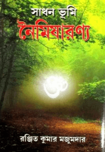 সাধনভূমি নৈমিষারণ্য