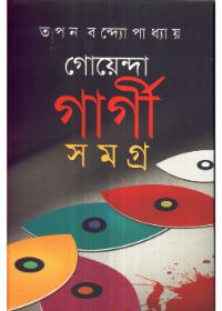 গোয়েন্দা গার্গী সমগ্র - ৬