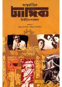আন্তর্জাতিক আঙ্গিক