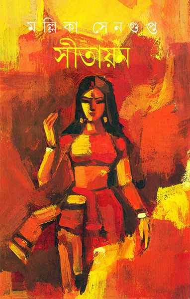 সীতায়ন
