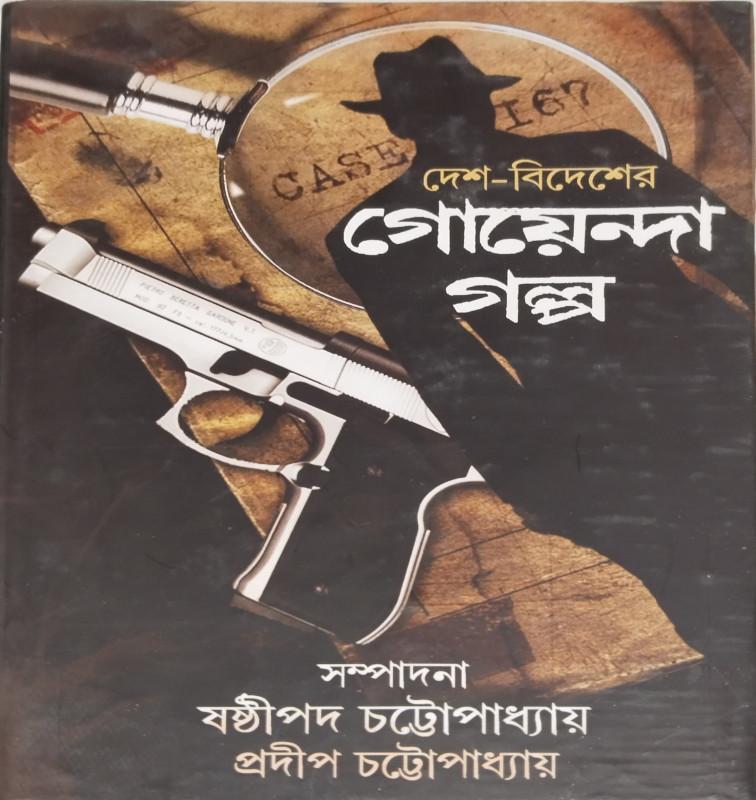 দেশ-বিদেশের গোয়েন্দা গল্প
