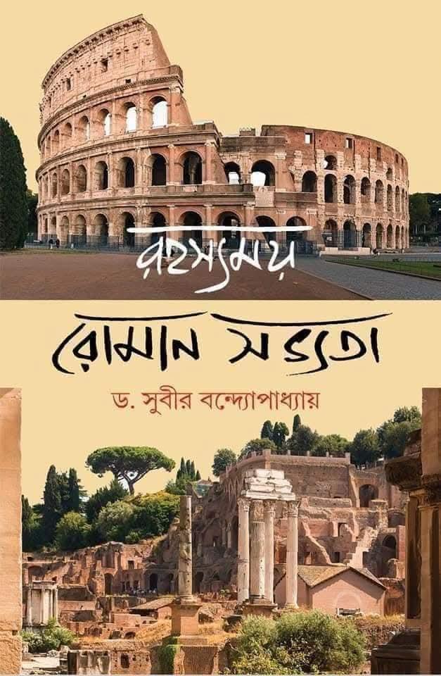রহস্যময় রোমান সভ্যতা