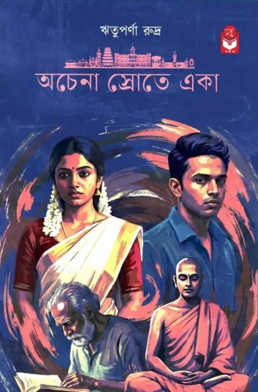অচেনা স্রোতে একা