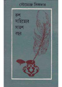 রুশ সাহিত্যের ষষ্ঠ বছর