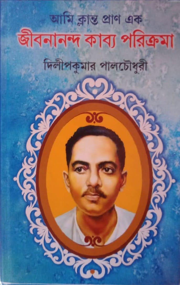 আমি ক্লান্ত প্রাণ এক : জীবনানন্দ কাব্য পরিক্রমা