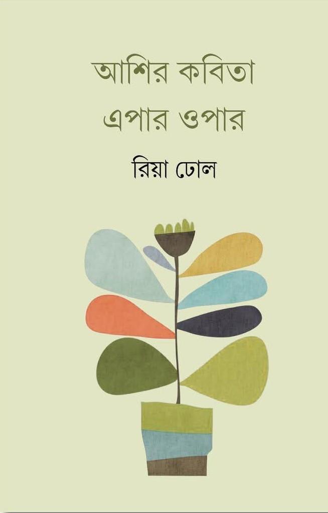 আশির কবিতা : এপার ওপার