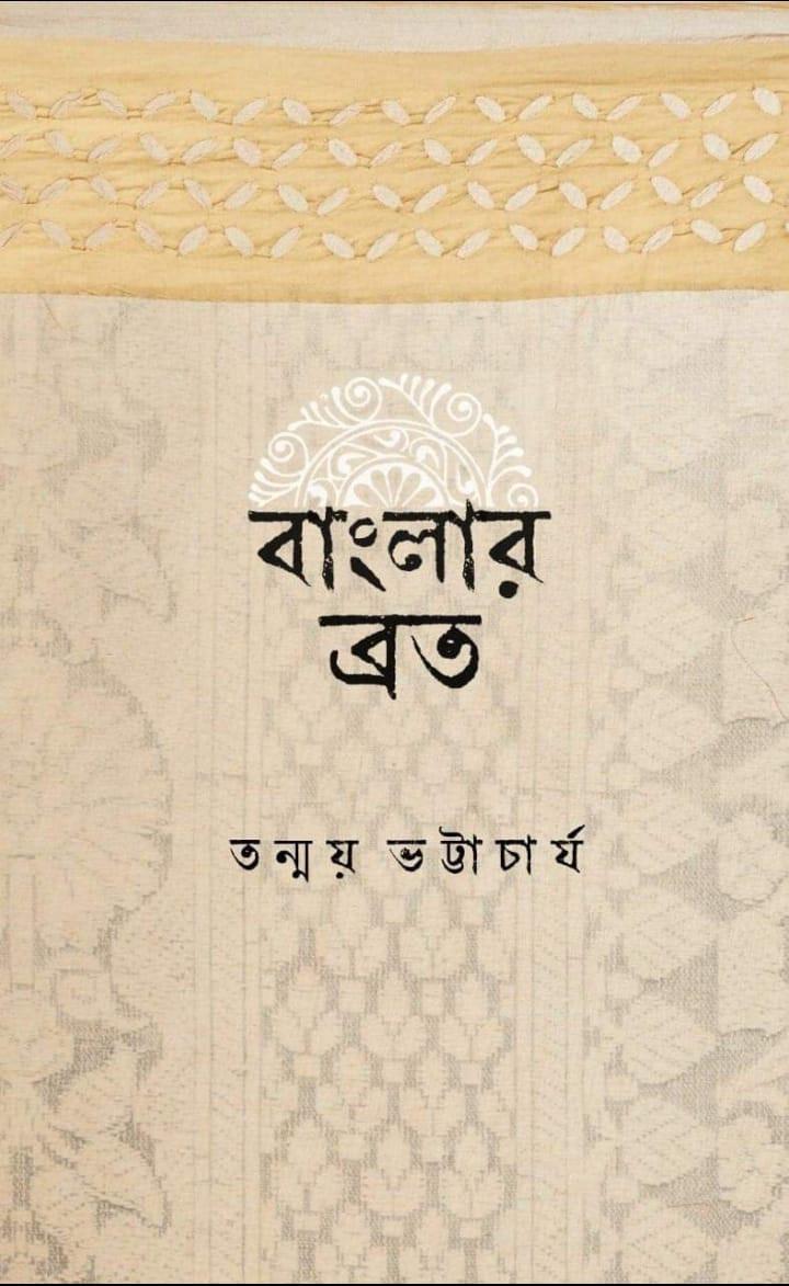 বাংলার ব্রত - তন্ময় ভট্টাচার্য