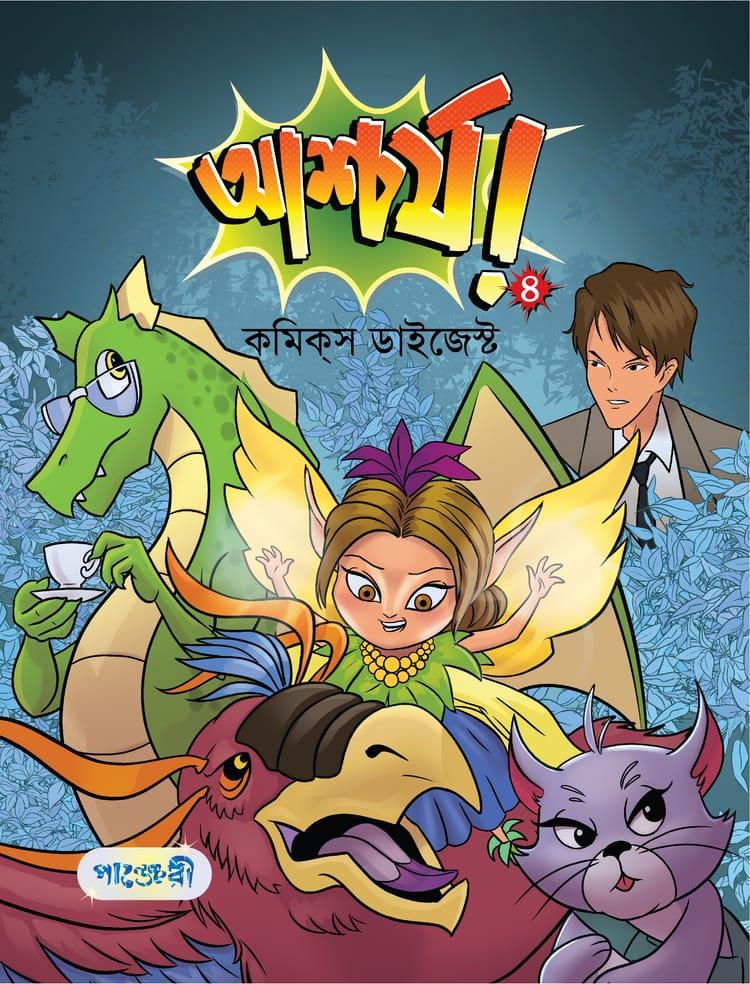 আশ্চর্য! -৪ (কমিক্‌স ডাইজেস্ট)