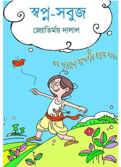 স্বপ্ন-সবুজ