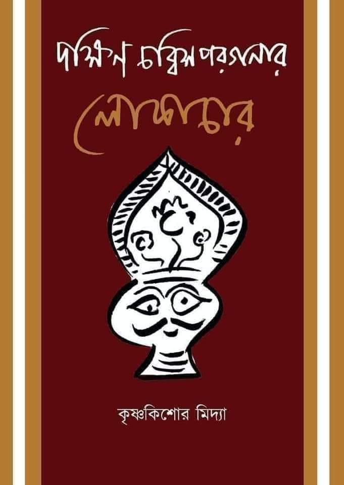 দক্ষিণ চব্বিশ পরগণার লোকাচার