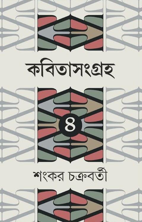 কবিতাসংগ্রহ ৪ - শংকর চক্রবর্তী