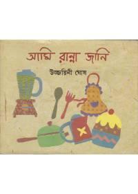 আমি রান্না জানি