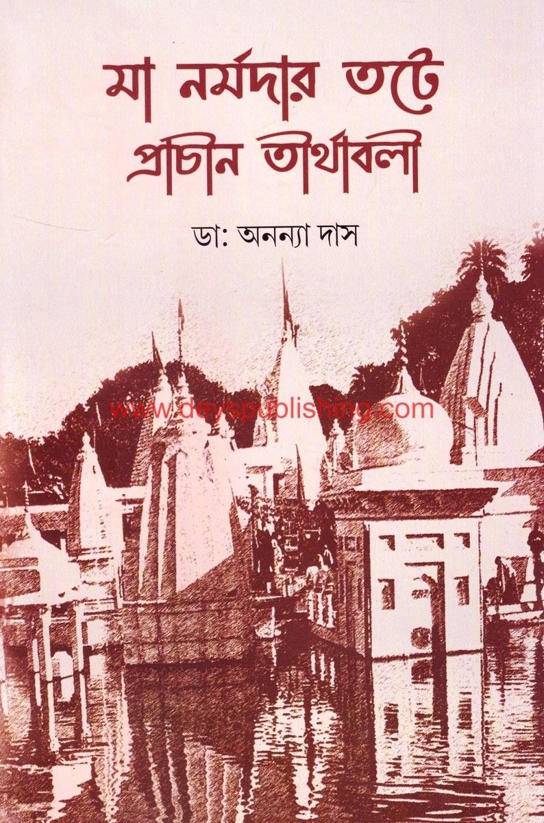 মা নর্মদার তটে প্রাচীন তীর্থাবলী