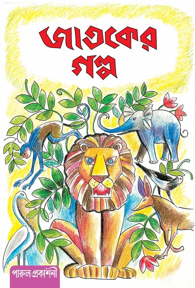জাতকের গল্প (পারুল)