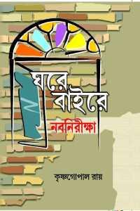 ঘরে বাইরে : নব নিরীক্ষা