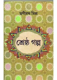 শ্রেষ্ঠ গল্প - ভগীরথ মিশ্র