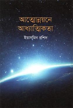 আত্মোন্নয়ন আধ্যাত্মিকতা