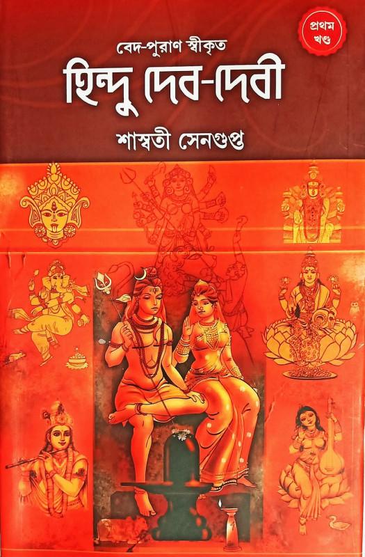 হিন্দু দেব-দেবী ১