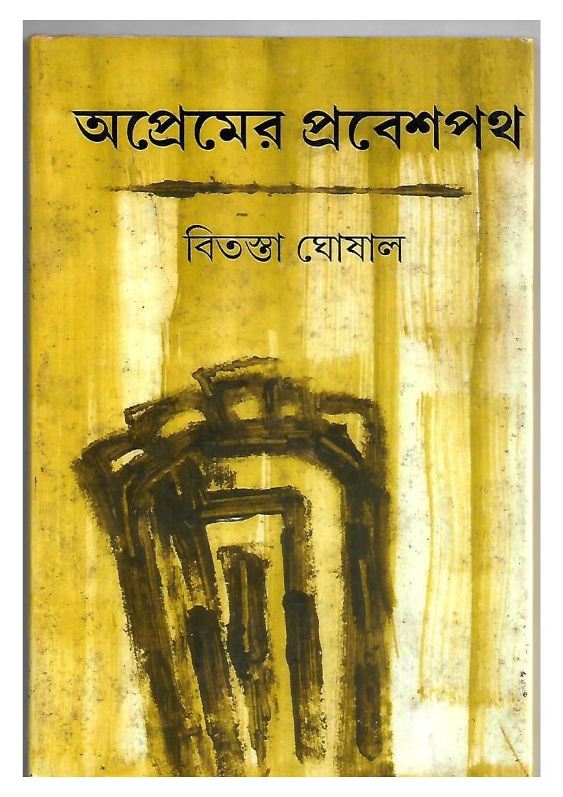 অপ্রেমের প্রবেশপথ